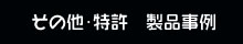 その他・特許